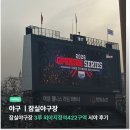 422 | [취미] 잠실야구장 3루 외야지정석 422구역 시야 및 직관 후기