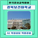 경상북도AI센타 | [챗GPT강사 강효자] 경북보건대학교 'AI 학생상담 역량 강화' 김옥경 강사님 강의 교육지원 후기