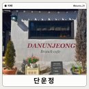 운정카페 | 용인 단운정 카페 후기｜한옥 감성 브런치 맛집 아이동반 가능