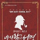 뮤지컬 「셜록홈즈 시즌2 - 네사람의 서명」 이미지