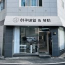 익산속눈썹펌 [ 이구네일&amp;뷰티 ] 또렷한 컬링감 블랙마스카라펌 후기