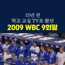 수일이들도 wbc 학교 티비로 봄? 이미지