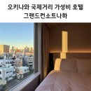 소트네 | 나하 국제거리 초근접 가성비 숙소 2박 상세후기 주차꿀팁 그랜드컨소트나하 호텔 스탠다드 더블 룸