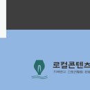 로컬콘텐츠연구소 이미지
