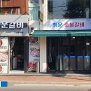 청운숯불갈비 이미지