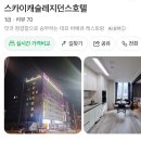 스카이캐슬 | 양주 숙소 | 가격 대비 퀄리티 좋은 양주 ‘스카이캐슬레지던스호텔’ 평일 숙박 후기