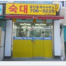 숙대부동산공인중개사사무소 이미지