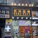 베이프클럽전자담배 동해점 | [불당동전자담배]REAL VAPE 천안 리얼베이프 방문 후기
