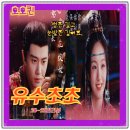 유수초초 중국드라마 20회~25 리뷰 썸은 길고 눈빛은 깊다 채널차이나 1월 8일 중화TV첫방송