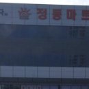 정동마트 이미지