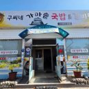 구씨네가마솥국밥갈비탕 이미지