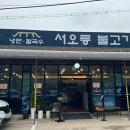 서오릉불고기 이미지