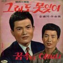 김종하 작곡집 [그래도 못 잊어／꿈속의 어머니] (1966) 이미지