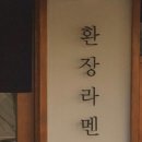 환장라멘 - 남구 문수로435번길 8-1 | 환장라멘