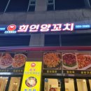 희연양꼬치 이미지