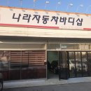 나라자동차바디샵