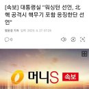 [속보] 대통령실 "워싱턴 선언, 北핵 공격시 핵무기 포함 응징한단 선언" 이미지