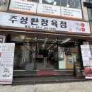 주성환정육점 이미지