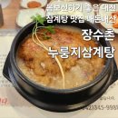 장수촌 누룽지삼계탕, 대전 누룽지 삼계탕 내돈내산 후기