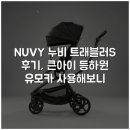 트래블러 - 김포시 김포대로 1623 | NUVY 누비 트래블러S 후기, 큰아이 등하원 유모카 사용해보니
