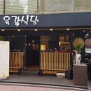 육갑식당 - 서초구 잠원로 46-3 | 육갑식당