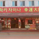 럭키차이나 이미지