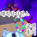신세계문화홀 | 매직사이언스콘서트 공연후기 부산신세계센텀시티 문화홀 마술지팡이선물까지!
