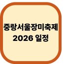 간선-23 | 중랑서울장미축제 2026