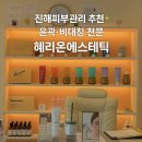 안청남로-2 | [공지] 진해피부관리 추천✨ #혜리온에스테틱 JH윤곽술 &amp; 아쿠아필링 후기