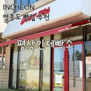 스테이자연도 | 영종도 구읍뱃터 빵집 추천 | 평상인제빵소 소금빵 자연도보다 맛있었던 후기