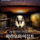 파라오 | 서울 워커힐 빛의 시어터 5월 전시 추천 파라오의 이집트 관람후기