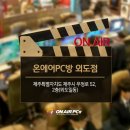 온에어PC방제주 이미지