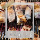 고양 반려동물 동반 고기집 숲속에고기집 저렴하고 맛있는 곳!