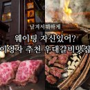 용산-251 | 남겨서뭐하게 서울 용산 몽탄 우대갈비 이영자 맛집 위치 예약 웨이팅 정보