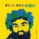 제우스는 세상을 바꿨다 (인문공간) 5 이미지