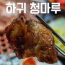 하귀청마루