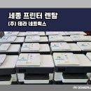 세종프린터렌탈 복합기 복사기 노트북 등 임대 추천