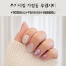 쑤기네일 | 가정동 루원시티 1인 네일샵 쑤기네일 자석젤 봄네일 후기 주말 가능