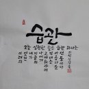 059. 뉴스경남 : 신동환의 풀어 쓴 한자 이야기 - 34. 습관(習慣) 2. 이미지