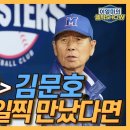 최강야구 김문호 궁금증, “프로에서 김성근 감독을 만났다면?”│설렘과 두려움이 공존했던 첫 대면 이미지