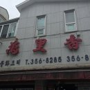 황제쟁반짜장(만리향) 이미지