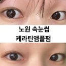 원앤리코퍼레이션 | 노원속눈썹펌 [뷰티앤리]ㅣ짝눈 맞춤형 케라틴앰플펌으로 손상 없이 예뻐지기