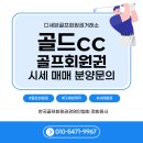 기흥관광개발(주) 골드CC | &#34;골드CC 회원권 총정리｜정회원·주주·무기명·훼미리콘도 혜택과 2025년 8월 실거래 시세 안내&#34;