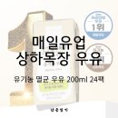 광선축사 | 아이 첫 우유 선택 기준, 상하목장 유기농 멸균 우유 24팩 성분 및 도착보장 혜택 정리