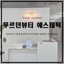 푸르던뷰티에스테틱 | [수완지구 윤곽/수완지구 피부관리] 푸르던뷰티 에스테틱에서 윤곽관리받고 왔습니다~