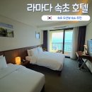 황금어장PC | 속초 호캉스 내돈내산 : 속초 라마다 호텔 오션하버뷰 숙박후기 및 조식, 주차장