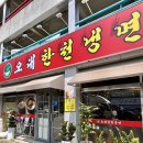 광주 수완지구 냉면맛집 추천 직접 면을 뽑는 오대한천냉면
