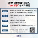 [공지] 2024 오픈토킹 to KFA ‘I am 토킹’ 참여자 모집 이미지