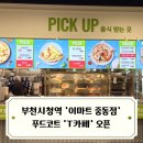 세븐일레븐부천에비뉴스타점 | T카페 이마트 중동점 오픈 드디어 부천시청역 이마트에도 푸드코트 생겼다