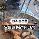 오일내송천에코점 네이버블로그